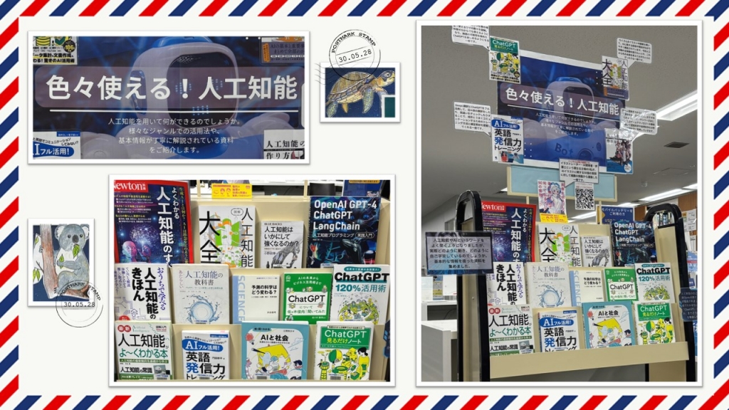 企画展示「色々使える！人工知能」