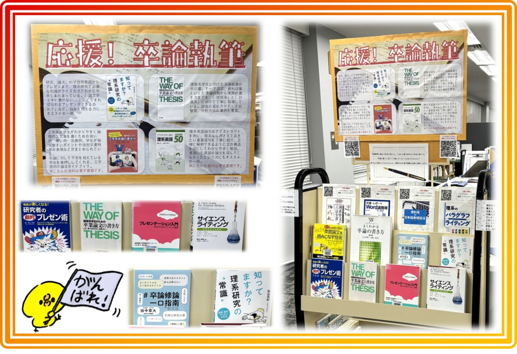 企画展示「応援！卒論執筆」
