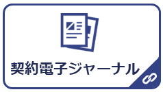 電子ジャーナル