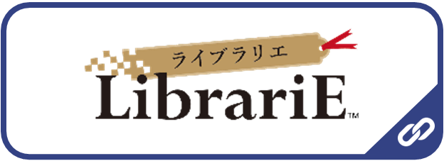 電子図書館ライブラリエ