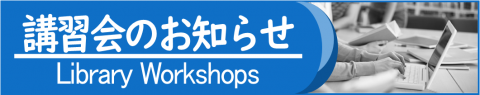 講習会のお知らせ