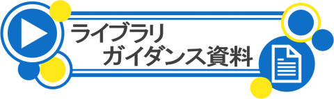 ライブラリガイダンス資料