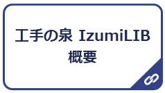 工手の泉IzumiLIB概要