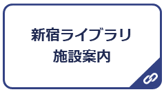 新宿ライブラリ施設案内