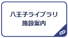 八王子ライブラリ施設案内