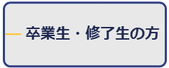 卒業生・修了生の方