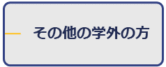 その他の学外の方