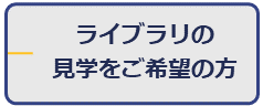 ライブラリの見学をご希望の方