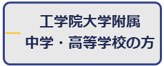 工学院大学附属中学・高等学校の方