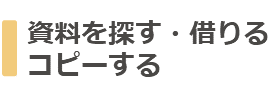 資料を探す・借りる・コピーする