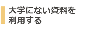 大学にない資料を利用する