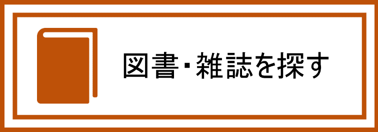 図書・雑誌を探す