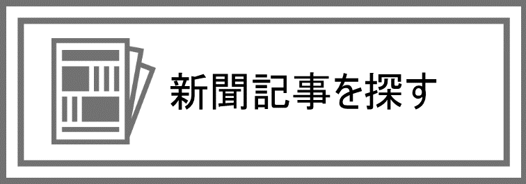 新聞記事を探す