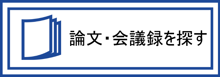 論文・会議録を探す