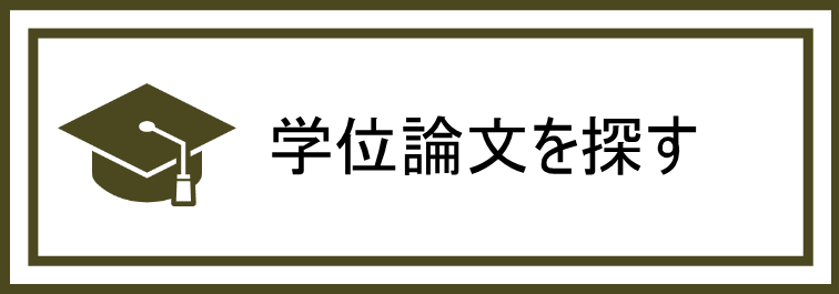 学位論文を探す