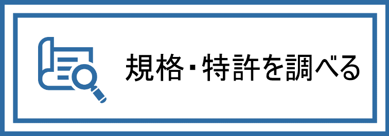 規格・特許を調べる