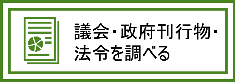 議会・政府刊行物・法令を調べる