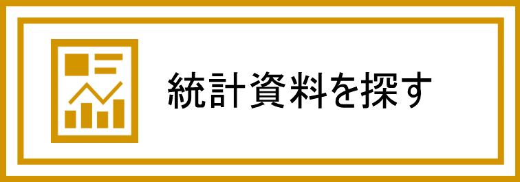 統計資料を探す