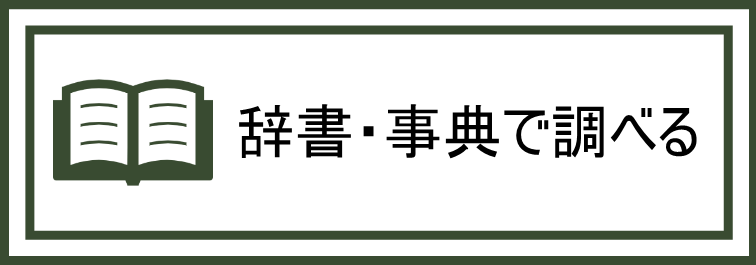 辞書・事典で調べる