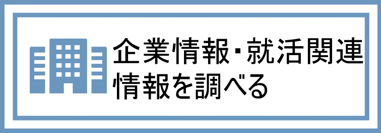 企業情報・就活関連情報を調べる