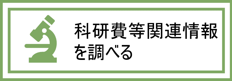 科研費関連情報を調べる