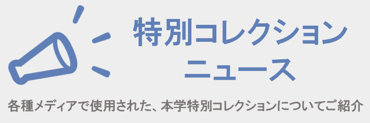 特別コレクションニュース